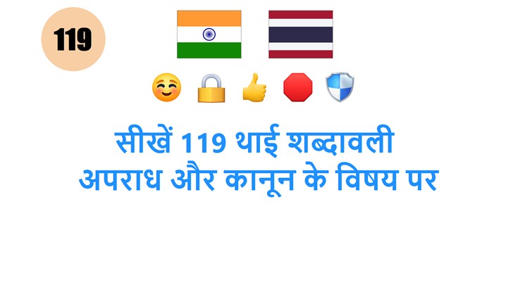 सीखें 119 थाई शब्दावली: अपराध और कानून के विषय पर